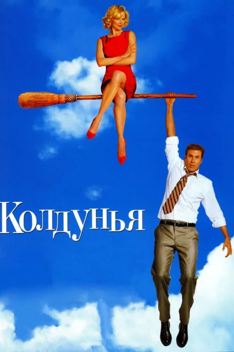 Колдунья — постер