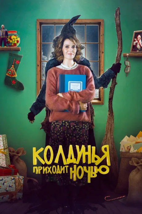 Колдунья приходит ночью — постер