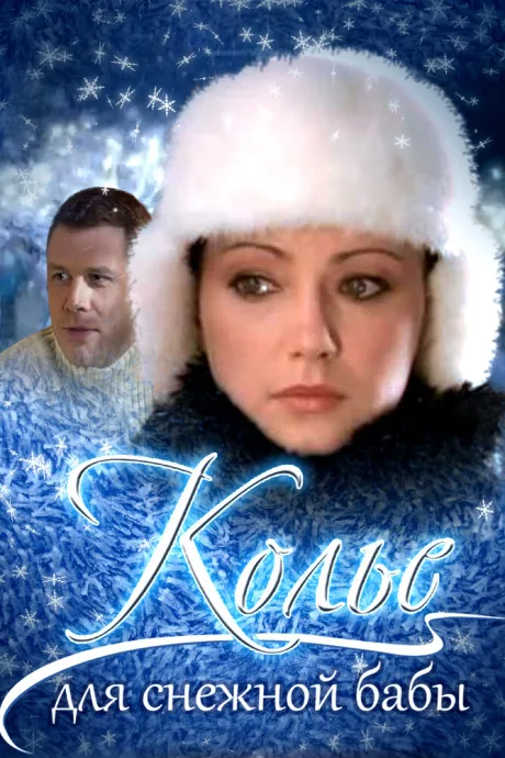 Колье для снежной бабы — постер
