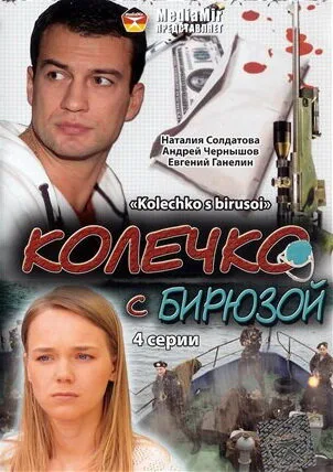 Колечко с бирюзой — постер