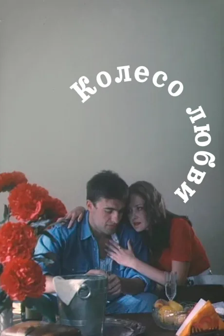 Колесо любви — постер