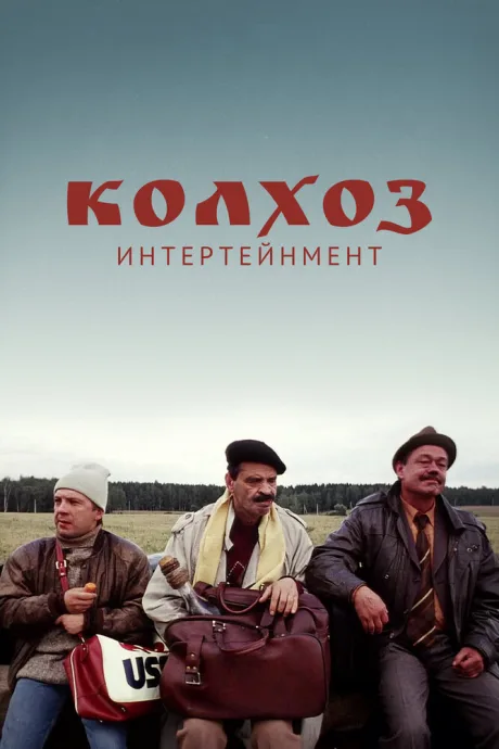 Колхоз Интертейнмент — постер