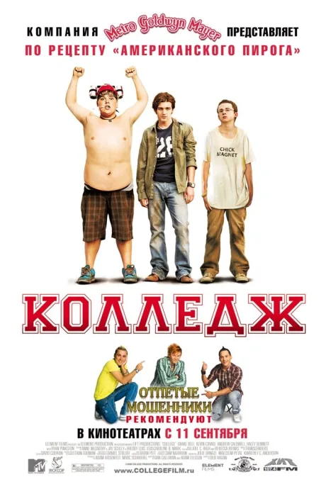 Колледж — постер