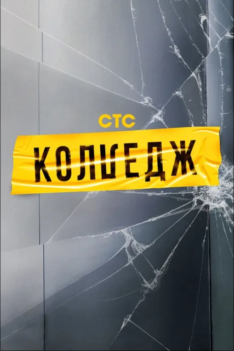 Колледж — постер