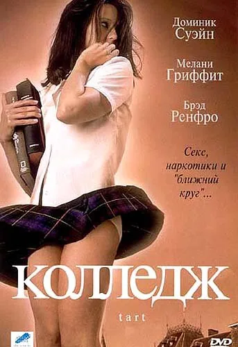 Колледж — постер