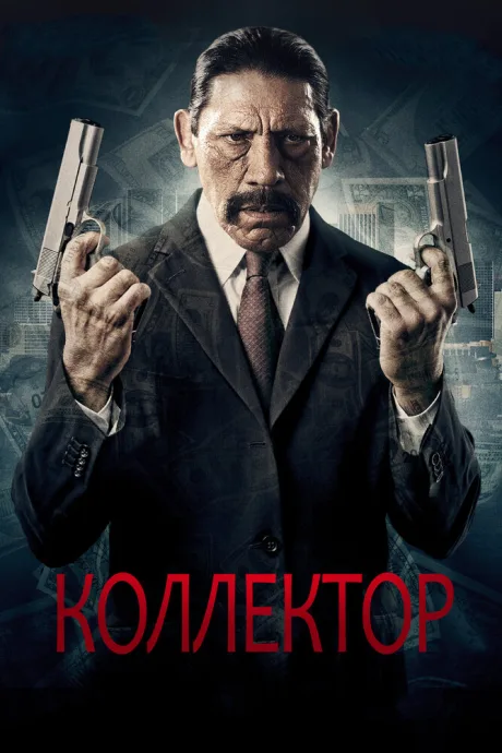 Коллектор — постер
