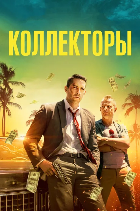 Коллекторы — постер