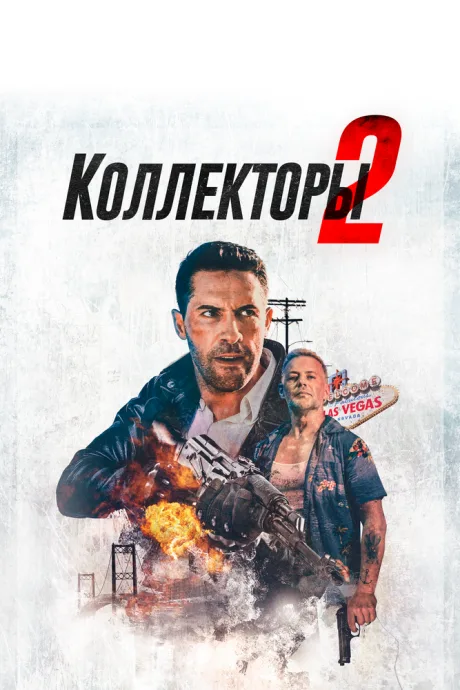 Коллекторы 2 — постер