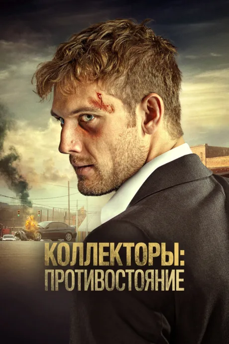 Коллекторы: Противостояние — постер