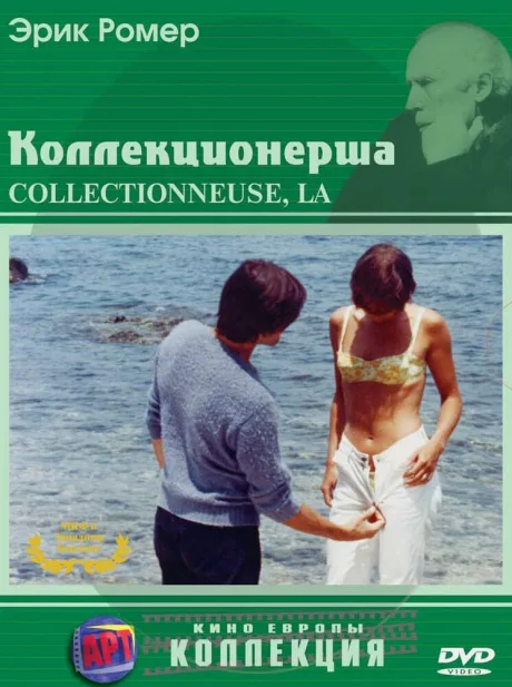 Коллекционерша — постер
