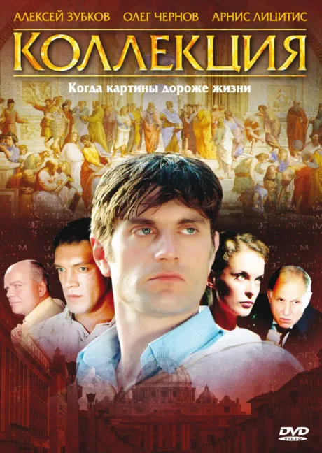 Коллекция — постер