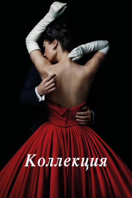Коллекция — постер