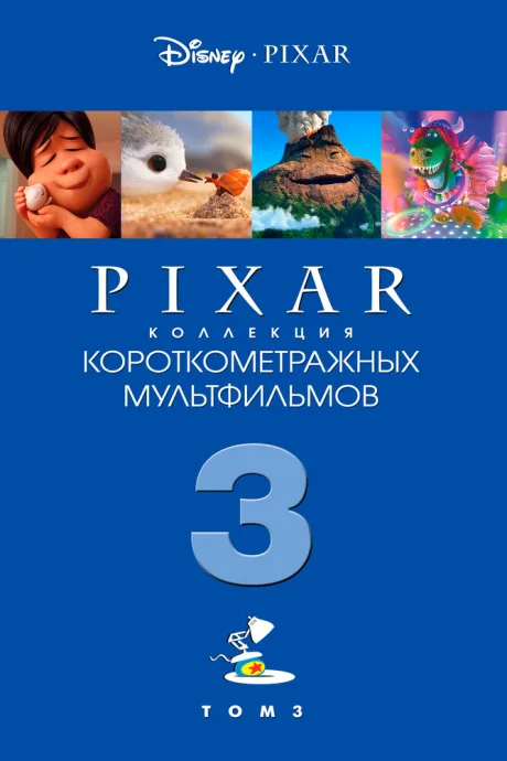 Коллекция короткометражных мультфильмов Pixar: Том 3 — постер