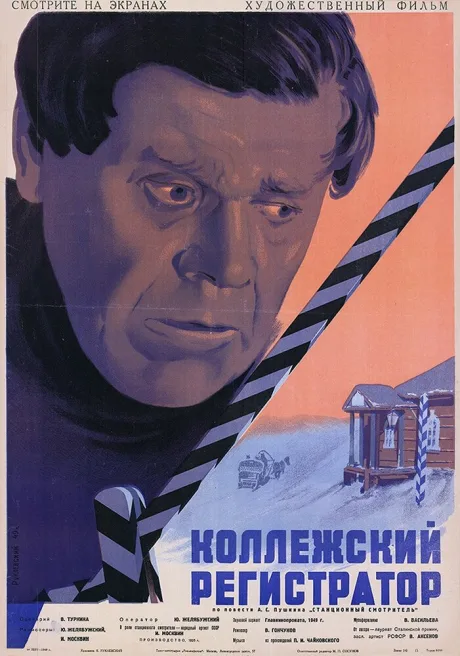 Коллежский регистратор — постер