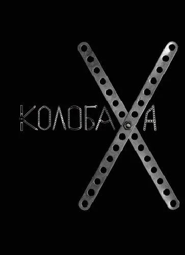 Колобаха — постер
