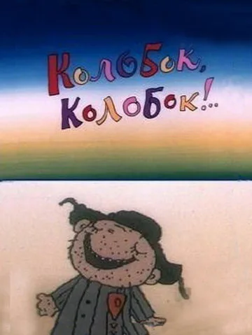 Колобок, колобок!.. — постер