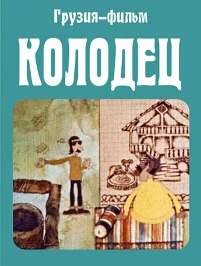 Колодец — постер