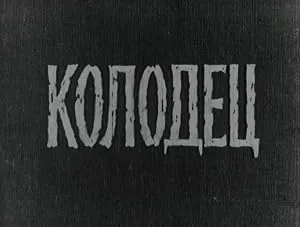 Колодец — постер