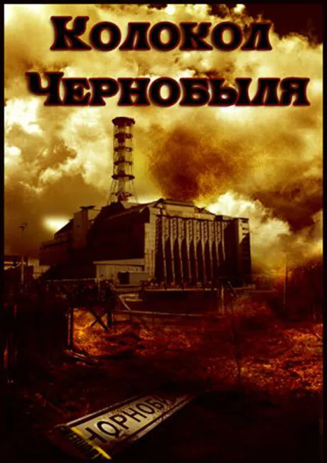 Колокол Чернобыля — постер