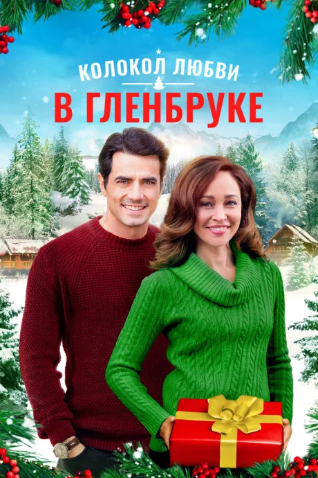 Колокол любви в Гленбруке — постер