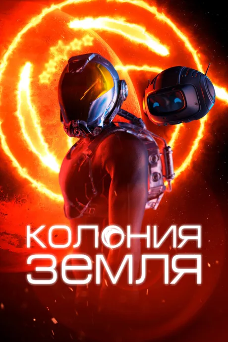 Колония Земля — постер