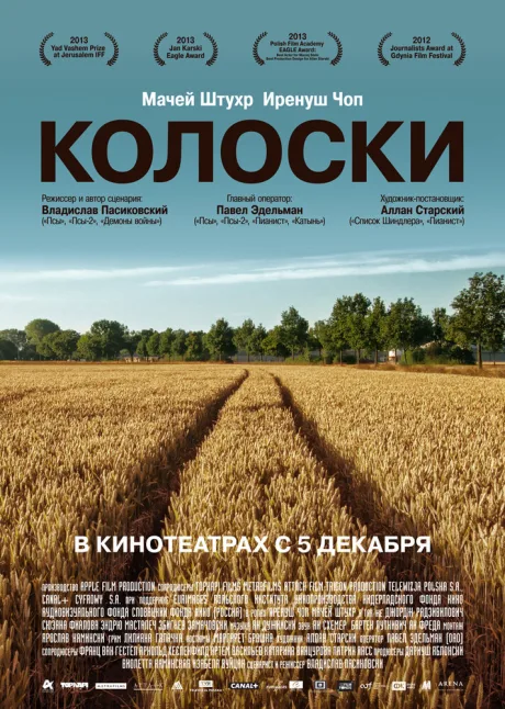 Колоски — постер