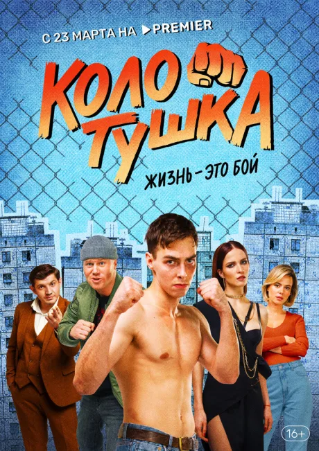Колотушка — постер