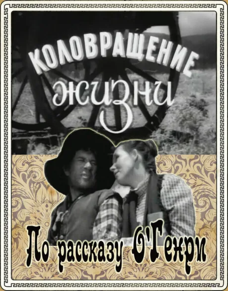 Коловращение жизни — постер
