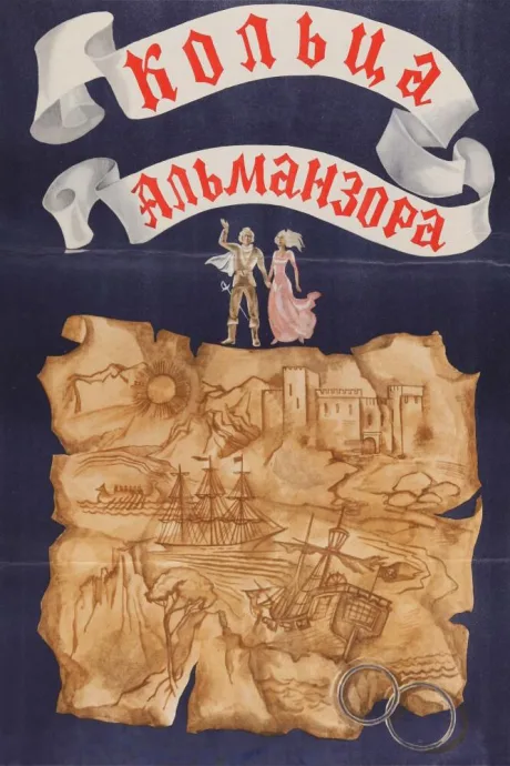 Кольца Альманзора — постер