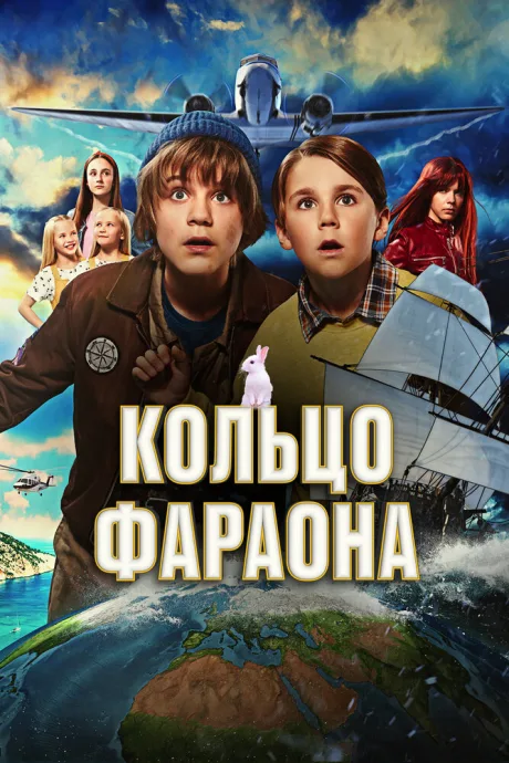 Кольцо фараона — постер