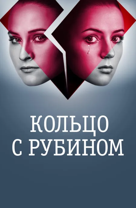 Кольцо с рубином — постер