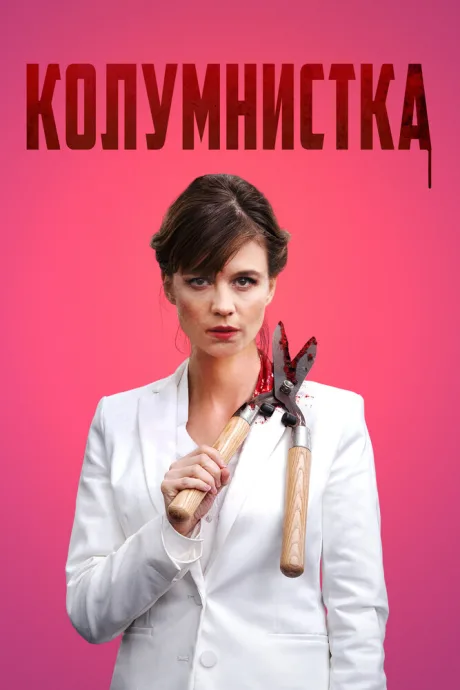 Колумнистка — постер