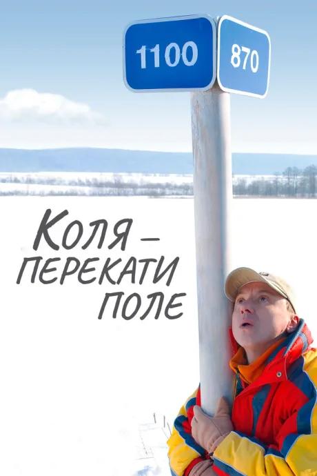 Коля — Перекати поле — постер