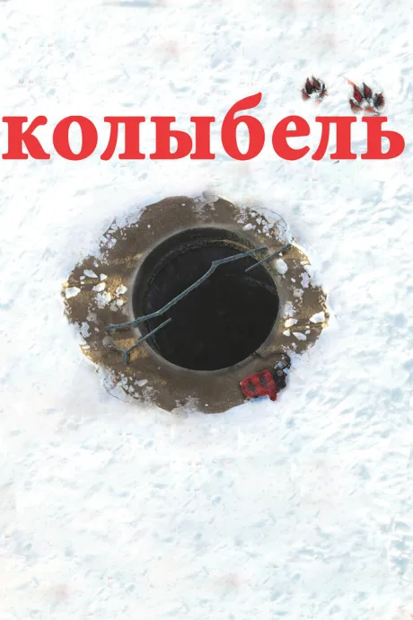 Колыбель — постер