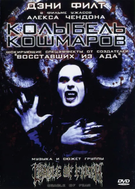 Колыбель кошмаров — постер