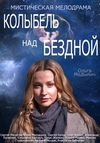 Колыбель над бездной — постер