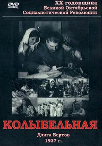 Колыбельная — постер