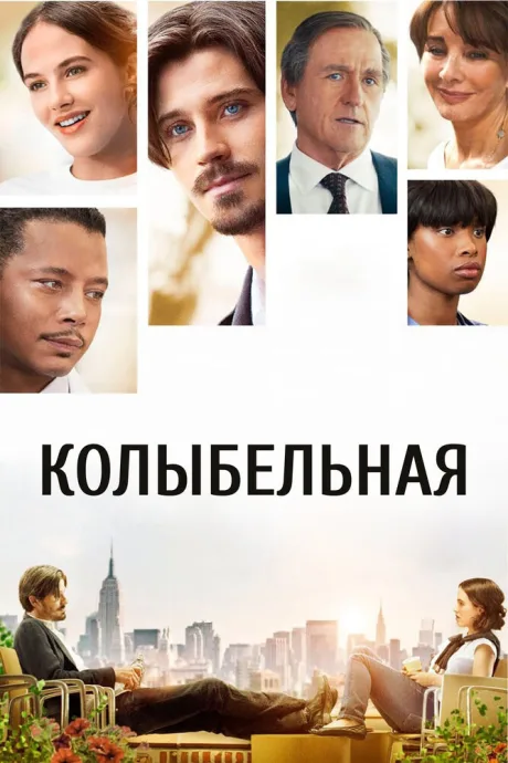 Колыбельная — постер