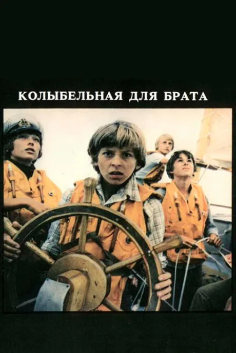 Колыбельная для брата — постер