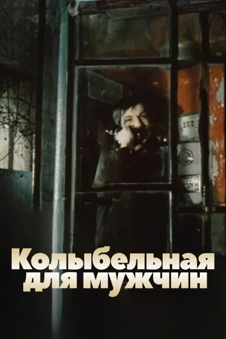 Колыбельная для мужчин — постер