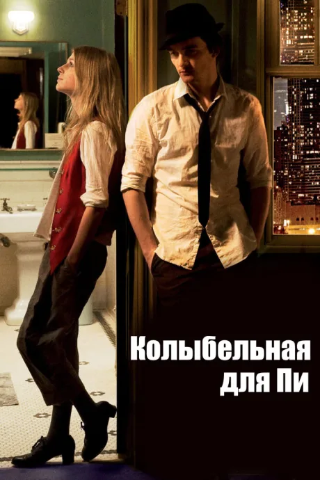 Колыбельная для Пи — постер