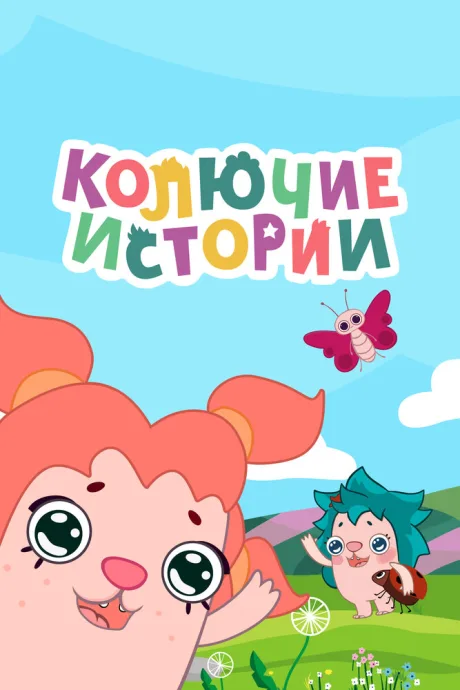 Колючие истории — постер
