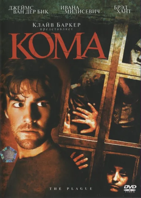 Кома — постер