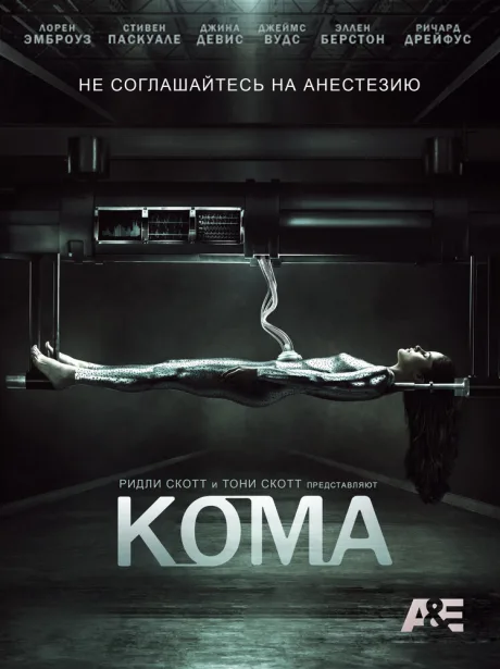 Кома — постер
