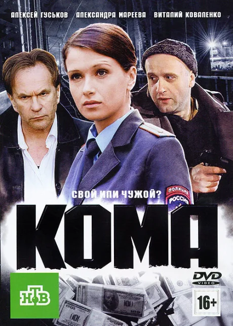 Кома — постер