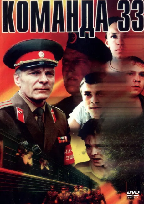 Команда 33 — постер