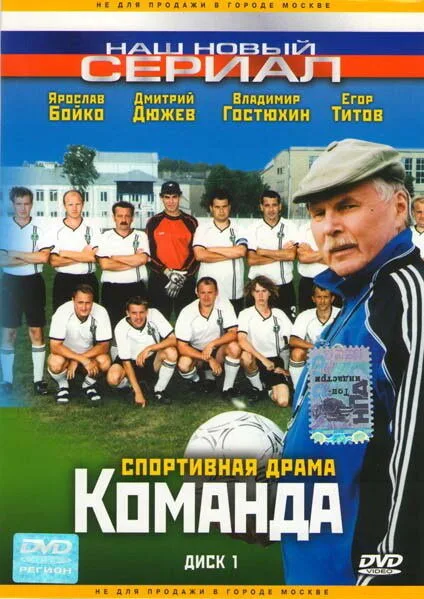 Команда — постер