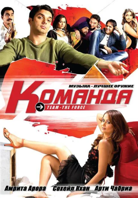 Команда — постер