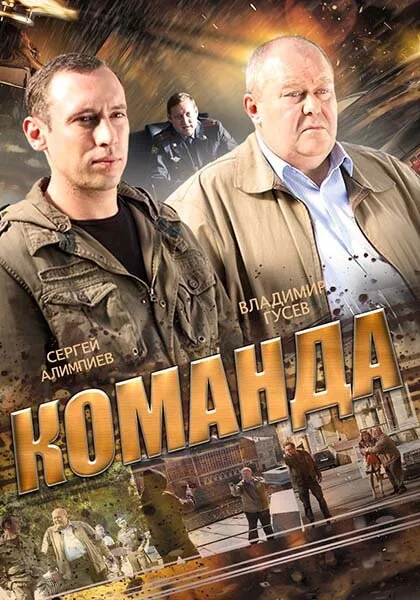 Команда — постер