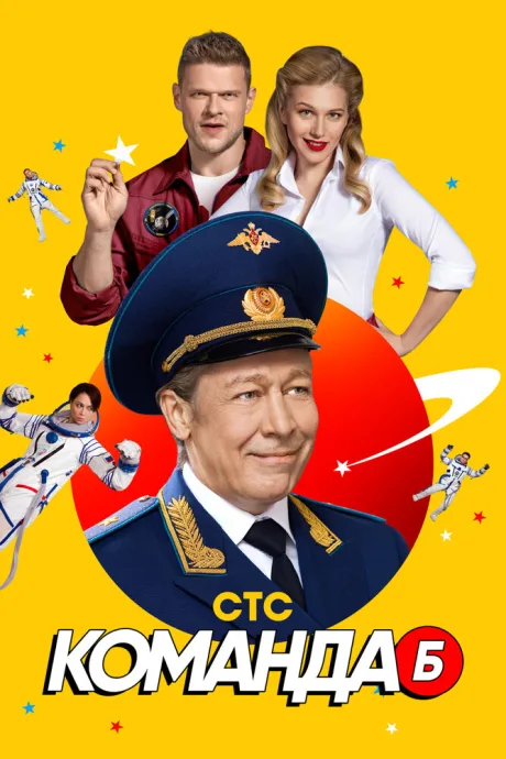 Команда Б — постер